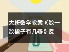 大班數(shù)學(xué)教案《數(shù)一數(shù)橘子有幾瓣》反思