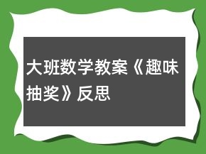 大班數(shù)學(xué)教案《趣味抽獎》反思