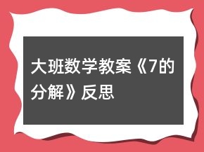 大班數(shù)學(xué)教案《7的分解》反思