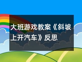 大班游戲教案《斜坡上開汽車》反思