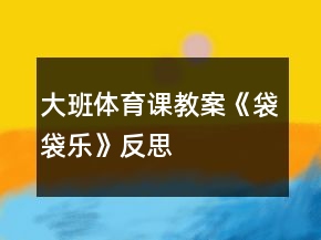 大班體育課教案《袋袋樂》反思