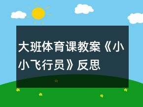 大班體育課教案《小小飛行員》反思