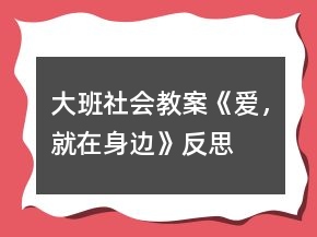 大班社會教案《愛，就在身邊》反思