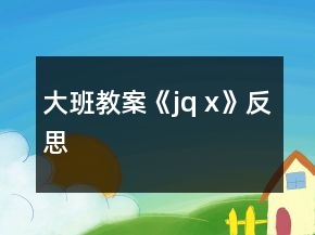大班教案《j、q 、x》反思