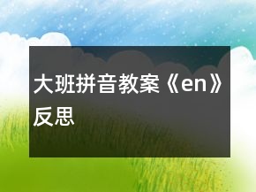 大班拼音教案《en》反思