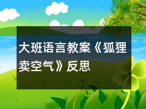 大班語言教案《狐貍賣空氣》反思