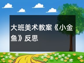 大班美術(shù)教案《小金魚》反思