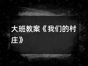 大班教案《我們的村莊》