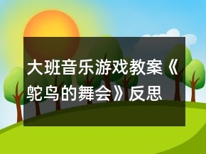 大班音樂游戲教案《鴕鳥的舞會(huì)》反思