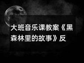 大班音樂課教案《黑森林里的故事》反思