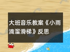 大班音樂教案《小雨滴溜滑梯》反思