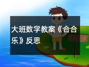 大班數(shù)學(xué)教案《合合樂(lè)》反思