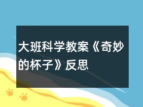 大班科學(xué)教案《奇妙的杯子》反思