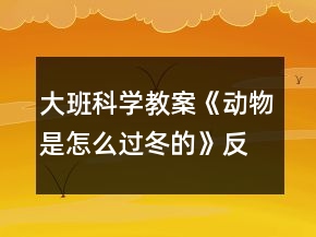 大班科學(xué)教案《動(dòng)物是怎么過冬的》反思