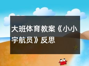大班體育教案《小小宇航員》反思
