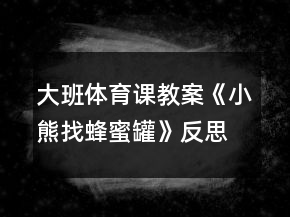 大班體育課教案《小熊找蜂蜜罐》反思