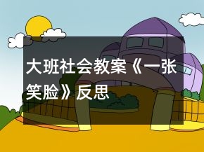 大班社會(huì)教案《一張笑臉》反思