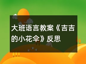 大班語(yǔ)言教案《吉吉的小花傘》反思