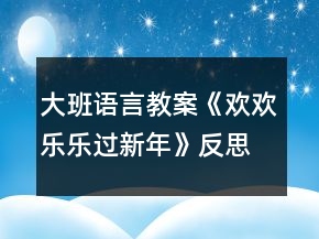 大班語言教案《歡歡樂樂過新年》反思