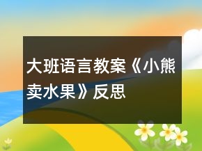 大班語言教案《小熊賣水果》反思