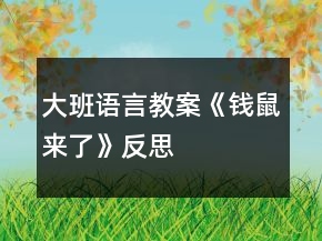 大班語言教案《錢鼠來了》反思