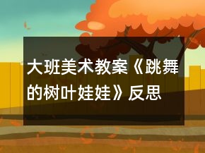 大班美術(shù)教案《跳舞的樹(shù)葉娃娃》反思