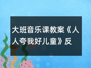 大班音樂課教案《人人夸我好兒童》反思