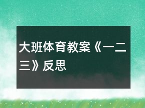 大班體育教案《一二三》反思