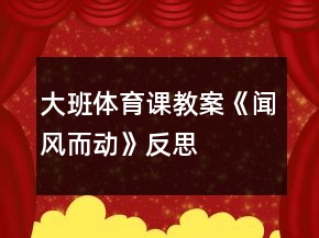 大班體育課教案《聞風而動》反思