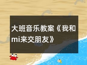 大班音樂教案《我和“mi”來交朋友》反思