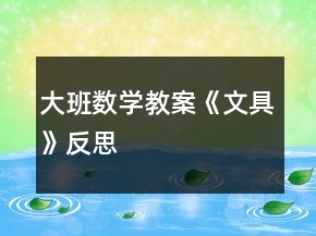 大班數(shù)學(xué)教案《文具》反思