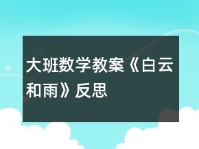 大班數(shù)學教案《白云和雨》反思