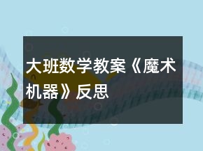 大班數(shù)學(xué)教案《魔術(shù)機器》反思