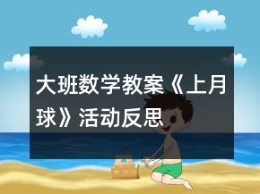 大班數(shù)學(xué)教案《上月球》活動(dòng)反思