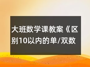 大班數(shù)學(xué)課教案《區(qū)別10以內(nèi)的單/雙數(shù)》反思