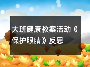 大班健康教案活動《保護(hù)眼睛》反思