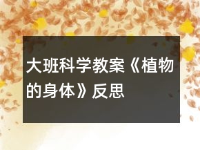 大班科學教案《植物的身體》反思