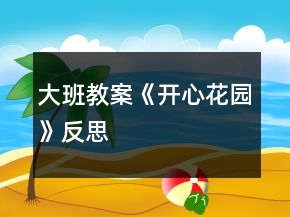 大班教案《開心花園》反思