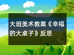 大班美術教案《幸福的大桌子》反思