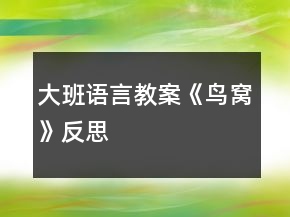 大班語言教案《鳥窩》反思