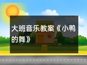 大班音樂教案《小鴨的舞》