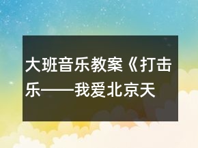 大班音樂教案《打擊樂――我愛北京天安門》反思