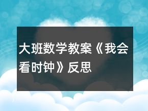 大班數(shù)學(xué)教案《我會看時鐘》反思