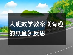 大班數(shù)學(xué)教案《有趣的紙盒》反思
