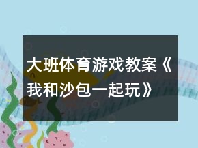 大班體育游戲教案《我和沙包一起玩》反思