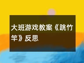 大班游戲教案《跳竹竿》反思