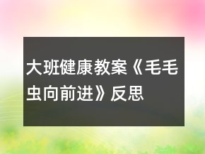大班健康教案《毛毛蟲向前進》反思