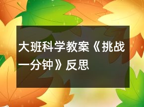 大班科學教案《挑戰(zhàn)一分鐘》反思