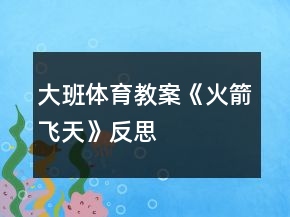 大班體育教案《火箭飛天》反思