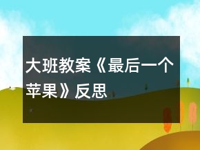 大班教案《最后一個(gè)蘋果》反思